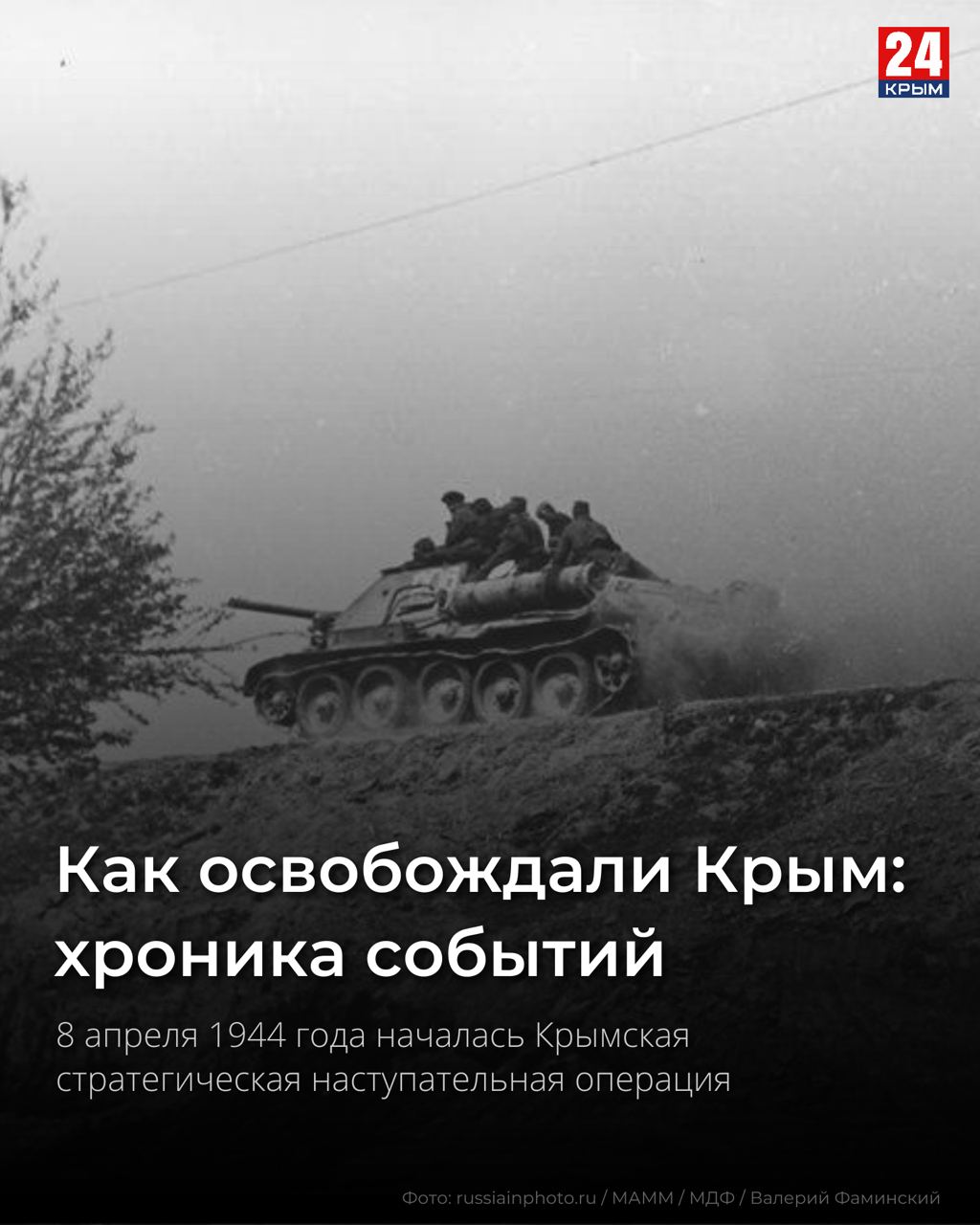 Как освобождали Крым: Хроники Крымской наступательной операции 1944 года