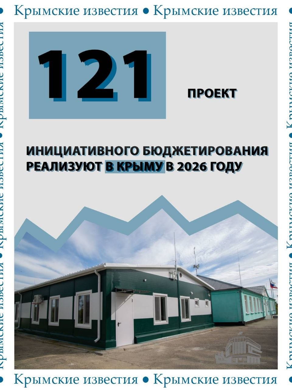 233,4 млн рублей направят на реализацию проектов инициативного бюджетирования в Крыму