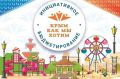 Объявлены результаты конкурса проектов инициативного бюджетирования «Крым как мы хотим» в 2026 году