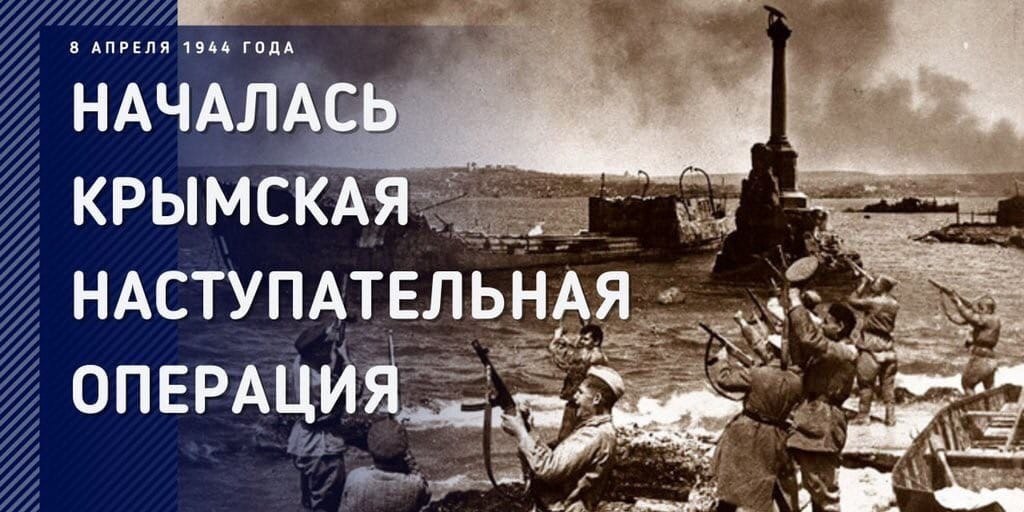 Сегодня исполняется 82 года с начала Крымской наступательной операции, которая завершилась полным освобождением полуострова от немецко-фашистских захватчиков