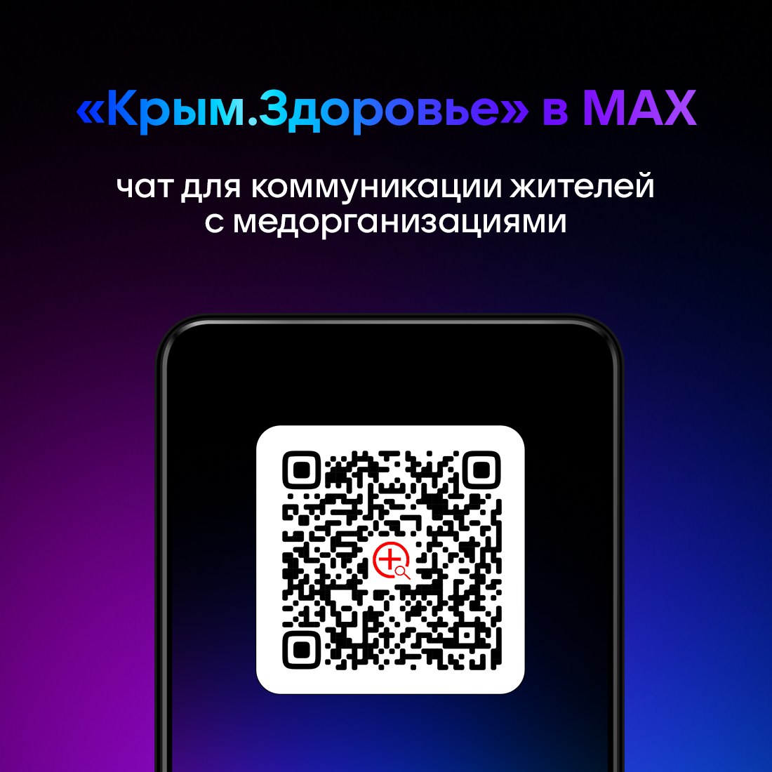 В мессенджере MAX работает чат «Крым.Здоровье». Здесь можно сообщить о проблеме при получении медицинской помощи и в течение двух часов получить ответ