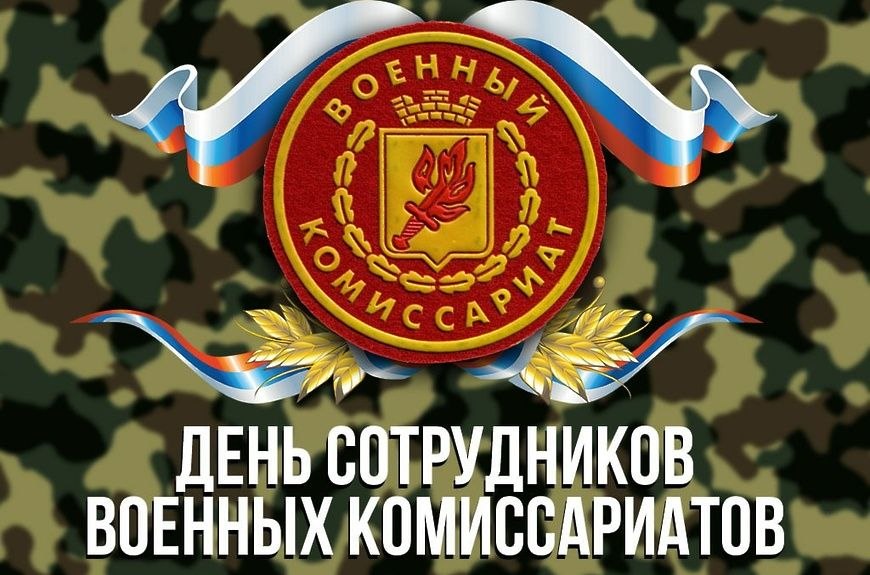 Валентина Биджакова: С Днём сотрудников военных комиссариатов!