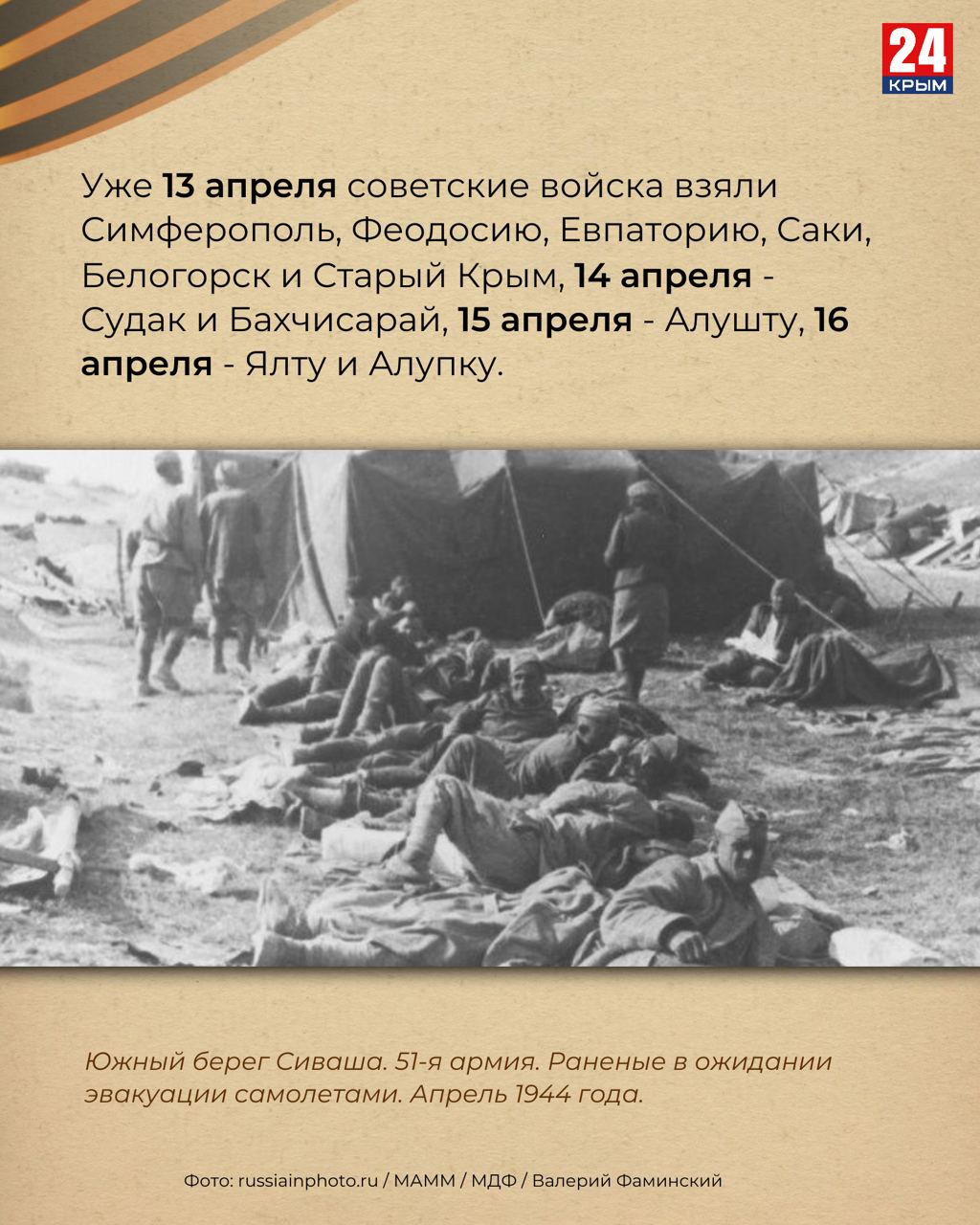 Как освобождали Крым: Хроники Крымской наступательной операции 1944 года Как освобождали Крым: Хроники Крымской наступательной операции 1944 года