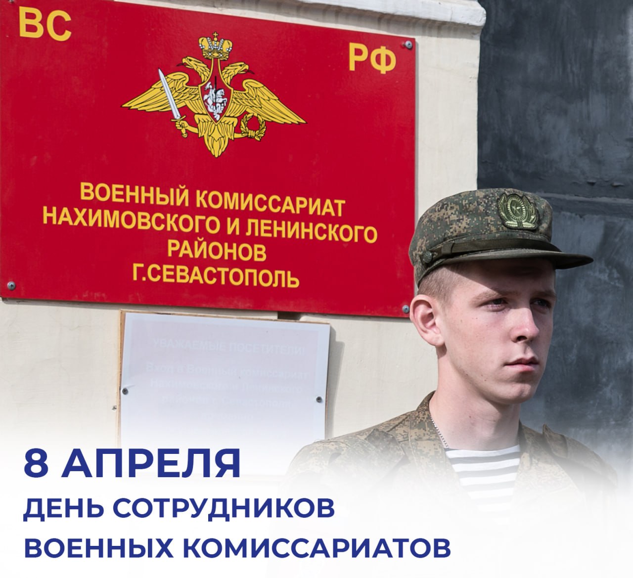 Михаил Развожаев: 8 апреля в России — День сотрудников военных комиссариатов