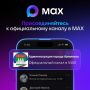 MAX остается доступным при ограничениях мобильного интернета