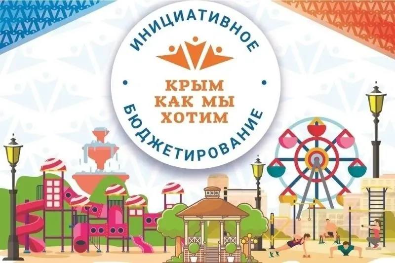 Объявлены результаты конкурса проектов инициативного бюджетирования «Крым как мы хотим» в 2026 году