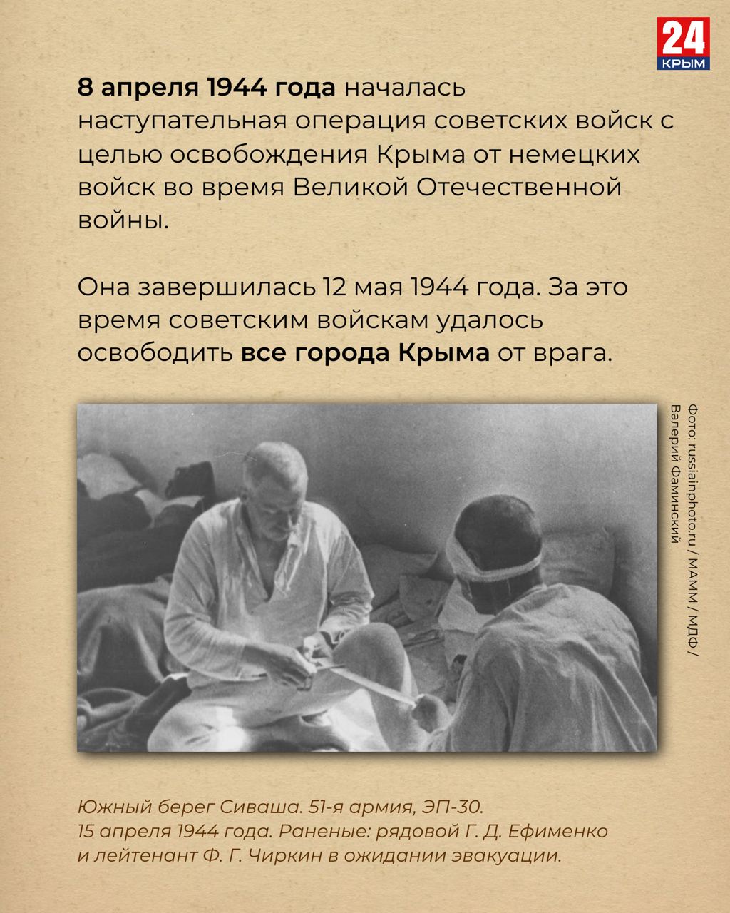 Как освобождали Крым: Хроники Крымской наступательной операции 1944 года Как освобождали Крым: Хроники Крымской наступательной операции 1944 года