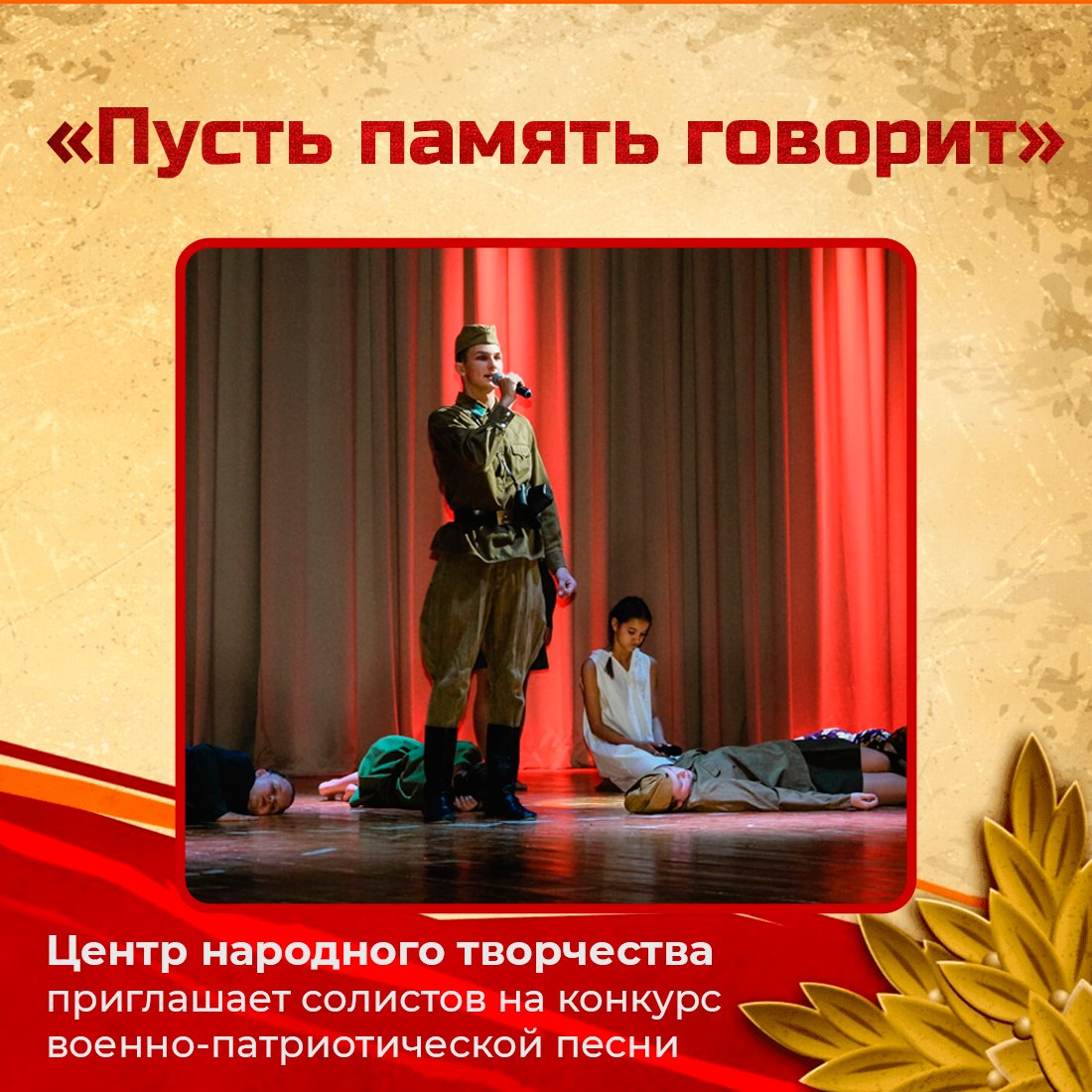 До 30 апреля Центр народного творчества Республики Крым принимает заявки на участие в XI Республиканском фестивале-конкурсе военно-патриотической песни «Пусть память говорит»