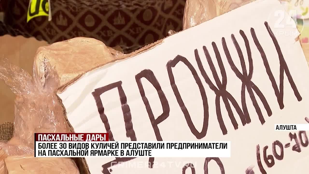 Творожные, шоколадные, фруктовые, с изюмом и цукатами — больше 30 видов куличей представлены на праздничной ярмарке в Алуште