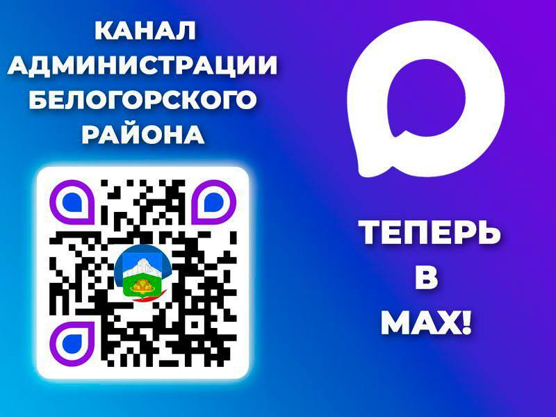 Страница администрации Белогорского района доступна в мессенджере МАХ!
