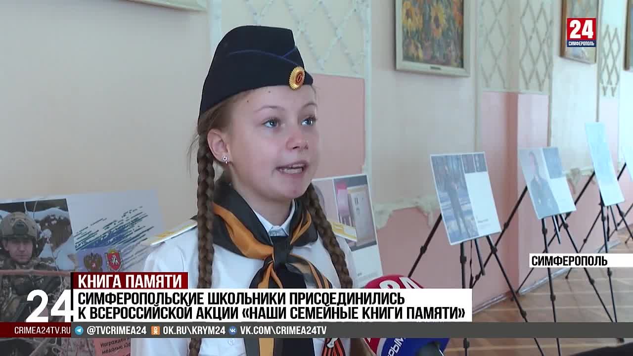 Симферопольские школьники присоединились к всероссийской акции «Наши семейные книги памяти»