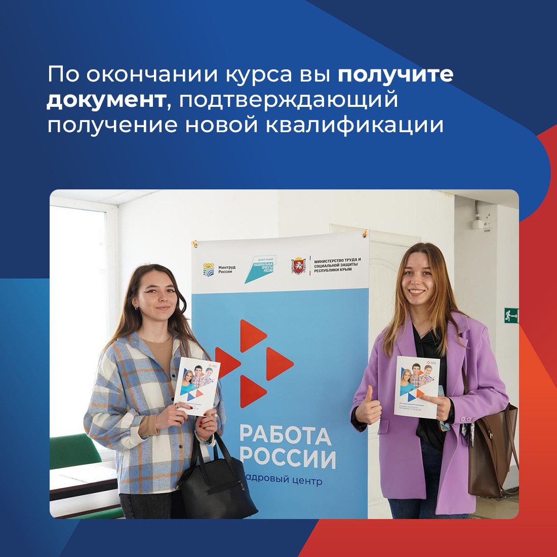 В Крыму продолжается приём заявок на бесплатное переобучение в рамках национального проекта «Кадры» В Крыму продолжается приём заявок на бесплатное переобучение в рамках национального проекта «Кадры»