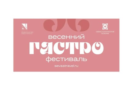 Михаил Развожаев: 13 апреля 2026 года в Севастополе стартует гастрономический фестиваль в рамках проекта «Севастопольские сезоны»
