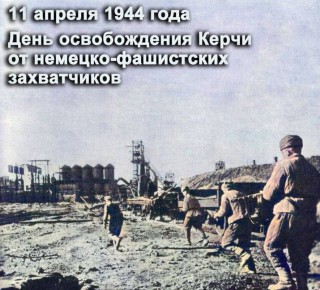 ����� �������: 11 ������ 1944 ���� � ���� ������������ ����� �� �������-���������� �����������