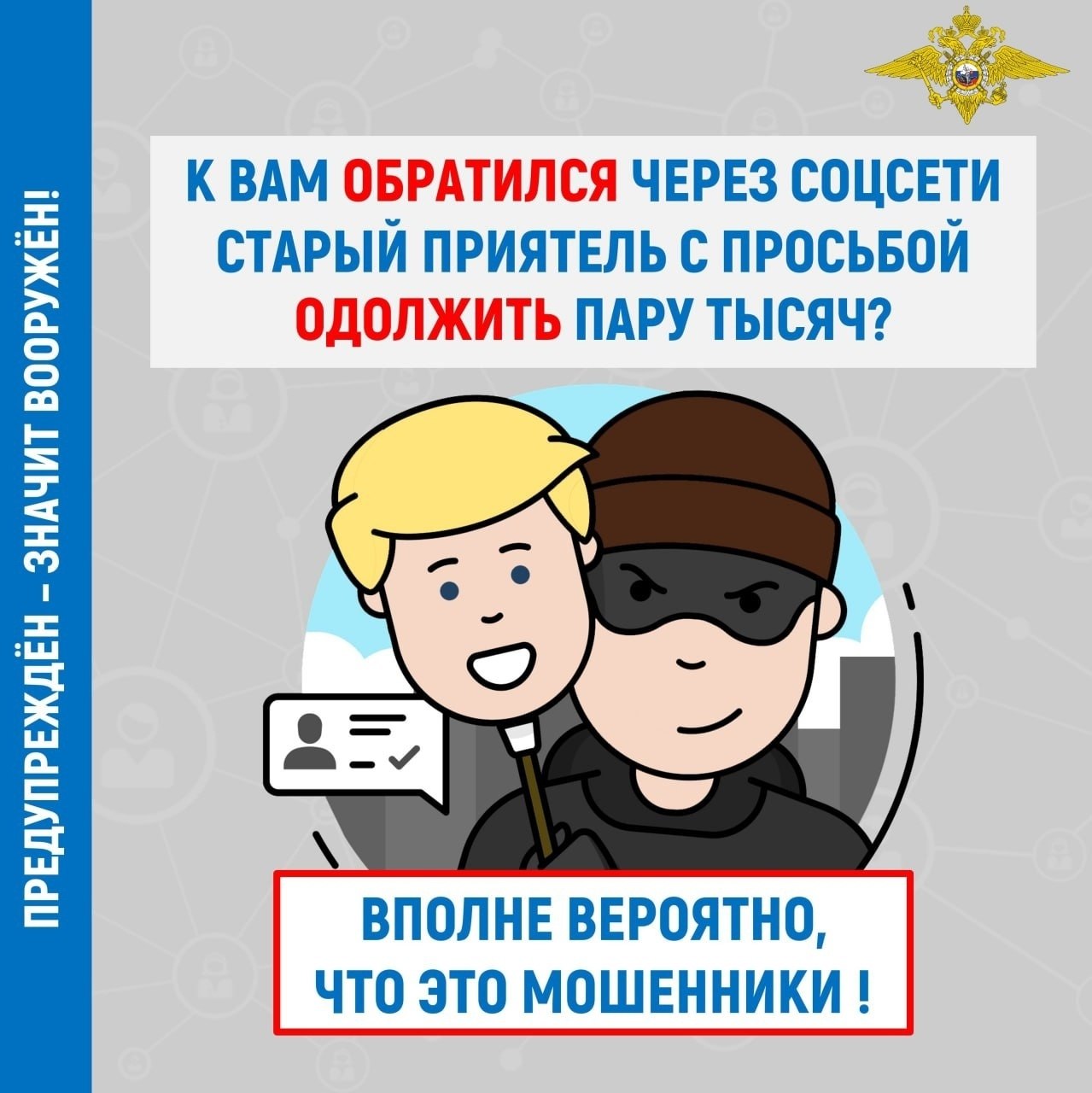 «Срочно нужны деньги в долг!»: просьба о помощи или очередная уловка дистанционных мошенников?!
