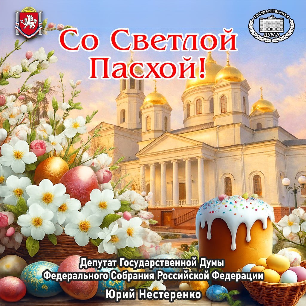 Юрий Нестеренко: Дорогие друзья!. Поздравляю вас со Светлым Воскресением Христовым – Пасхой Господней! В этот радостный и душевный праздник мы стремимся окружить заботой родных и близких, подарить им тепло душевного общения