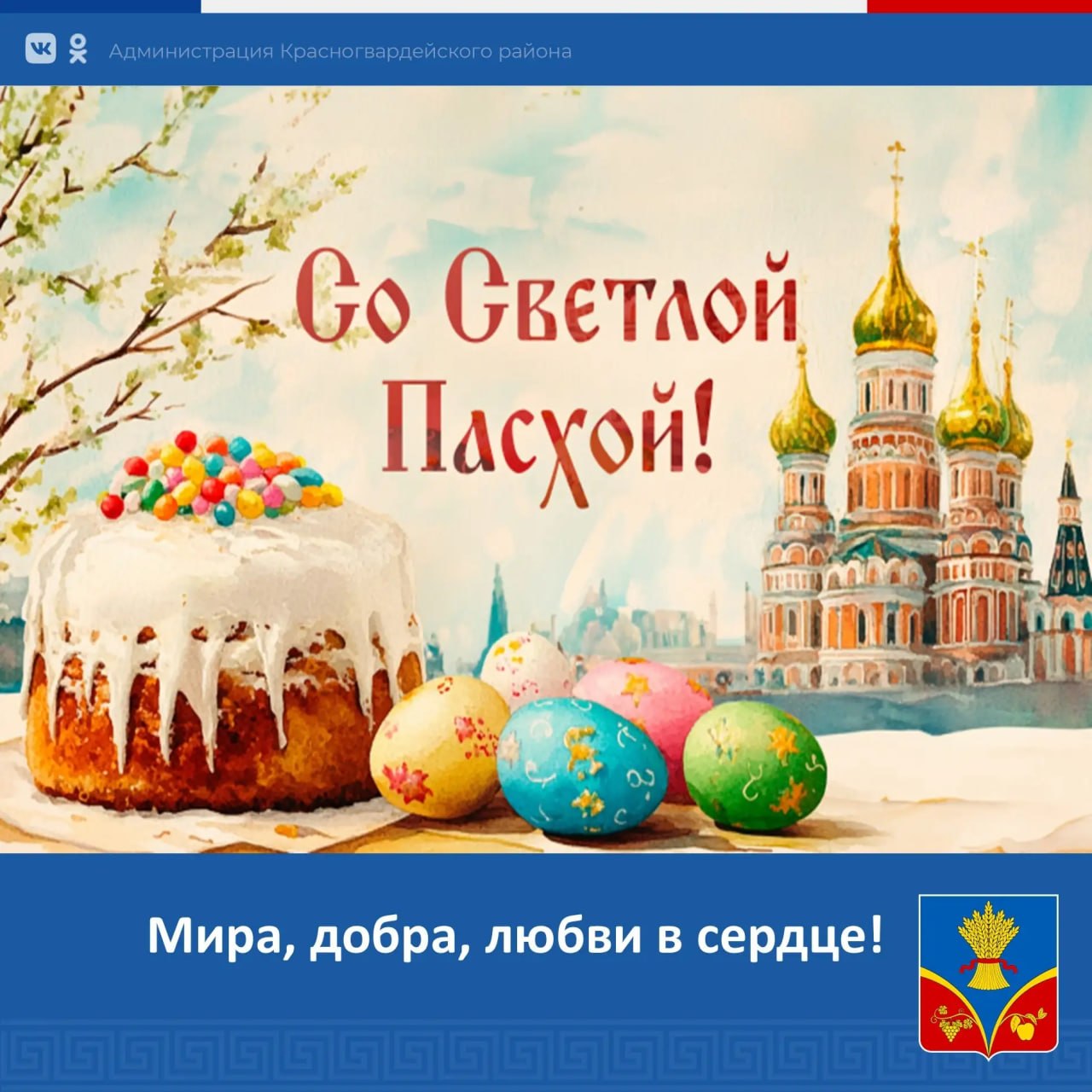 Со светлым праздником Пасхи!