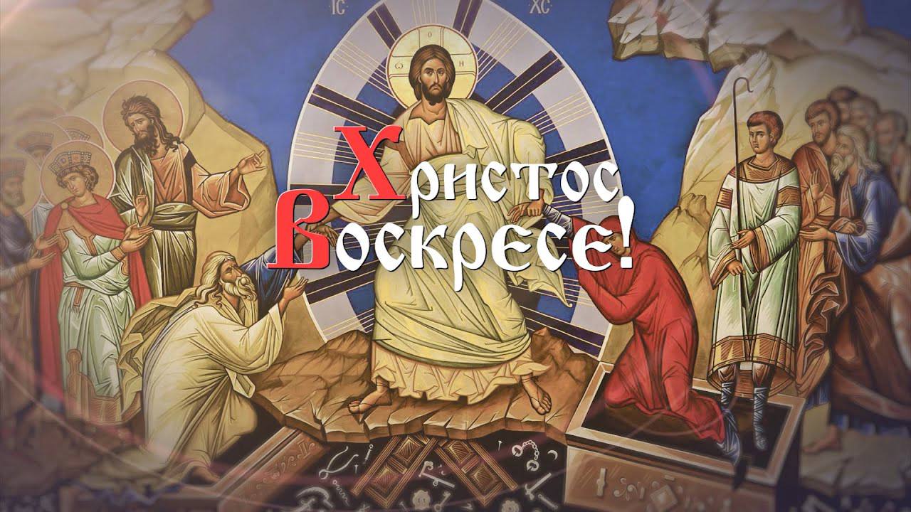 Василий Телиженко: Сердечно поздравляю христиан со Светлым Христовым Воскресением! Праздником победы жизни, дара спасения и надежды!