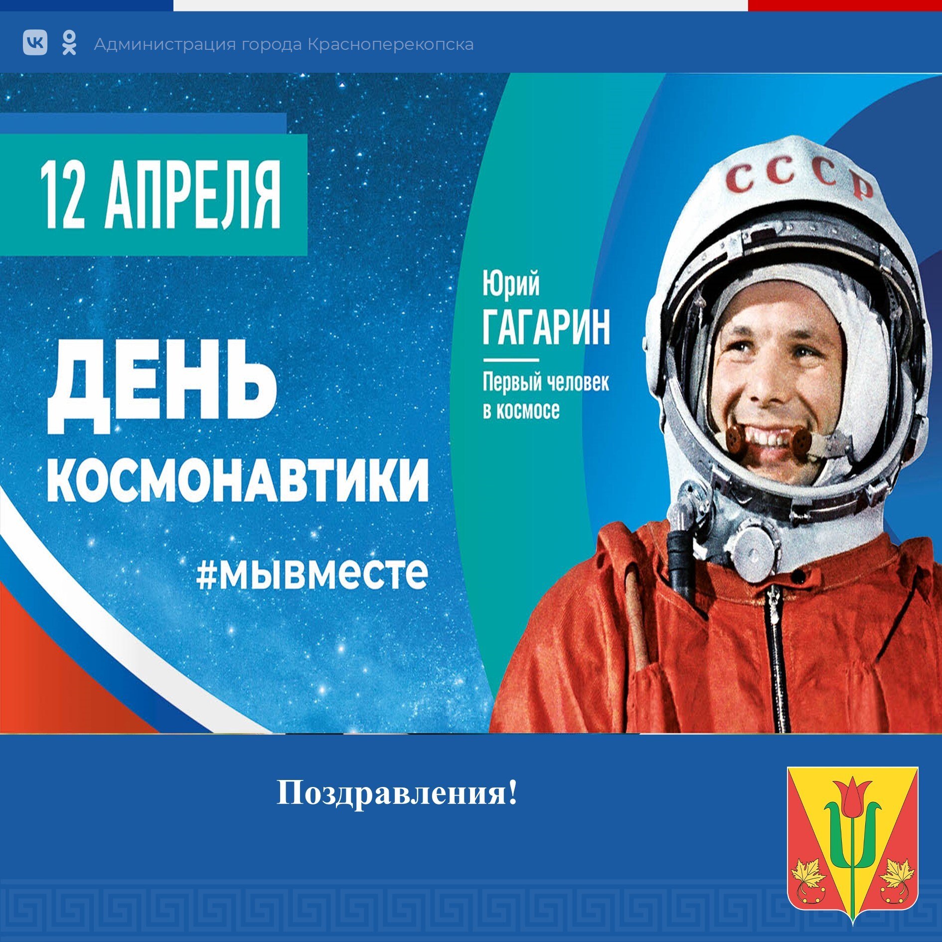Уважаемые жители города!. Поздравляем вас с Днем космонавтики! День 12 апреля 1961 года стал днем нашей национальной гордости и славы