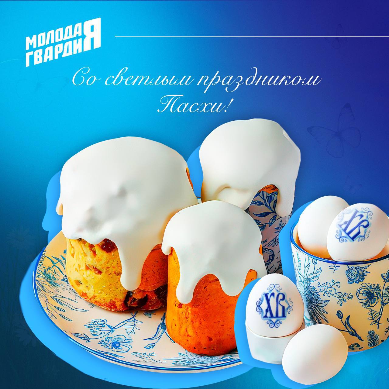 Поздравляем с праздником Светлой Пасхи!