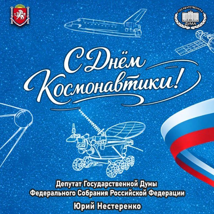 Юрий Нестеренко: День космонавтики — день гордости