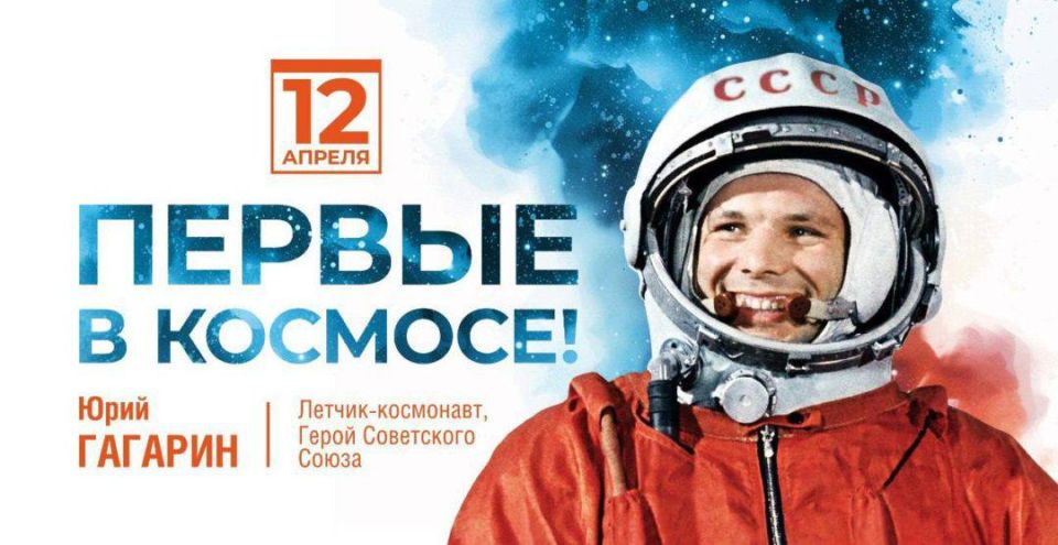 Юрий Нимченко: 12 апреля в России отмечают важную памятную дату — День космонавтики!