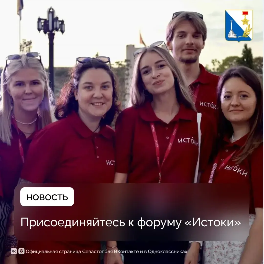 Севастопольцев приглашают на форум «Истоки»
