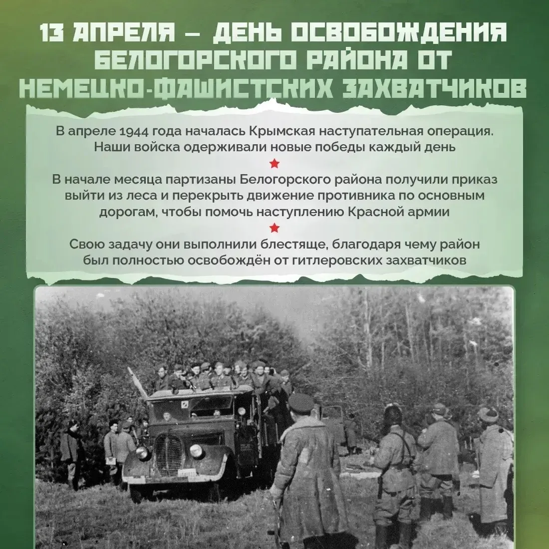 Дмитрий Чумаков: Сегодня мы отмечаем 82-ю годовщину освобождения Белогорска и Белогорского района от немецко-фашистских захватчиков