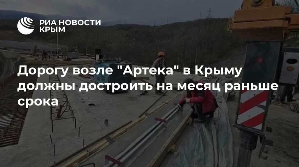 Строительство дороги в обход "Артека" завершат досрочно