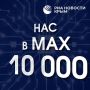 ��� ��� 10 000 � MAX!. ���������� � ��� � ������ � ����� ������� ������� �������: