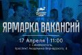 Приглашаем ветеранов спецоперации и их близких принять участие в Ярмарке вакансий, которая состоится 17 апреля с 11:00 на площадке Крымского федерального университета имени В.И. Вернадского (г. Симферополь, проспект...