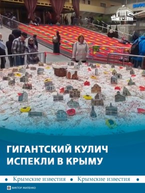 Гигантский кулич весом 600 килограммов испекли в Бахчисарае