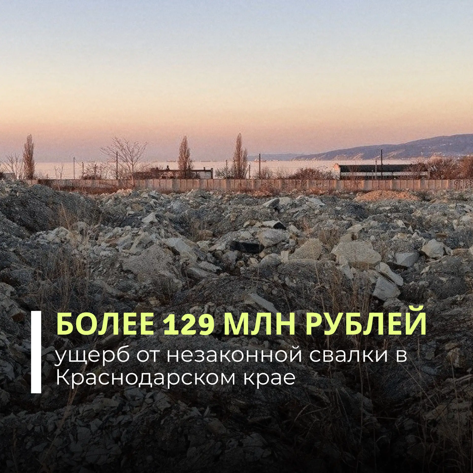 Суд поддержал требования Росприроднадзора о взыскании вреда, причиненного почвам, в результате незаконного размещения отходов в районе села Алексино города Новороссийска, в водоохранной зоне Черного моря
