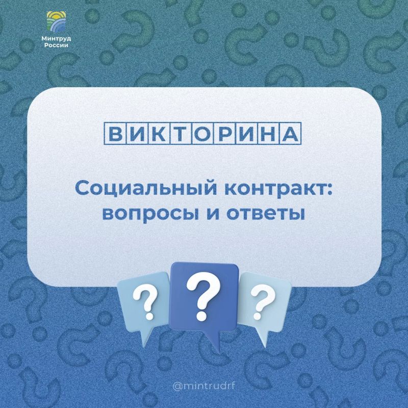 Сегодня в #минтруд_викторина о социальном контракте