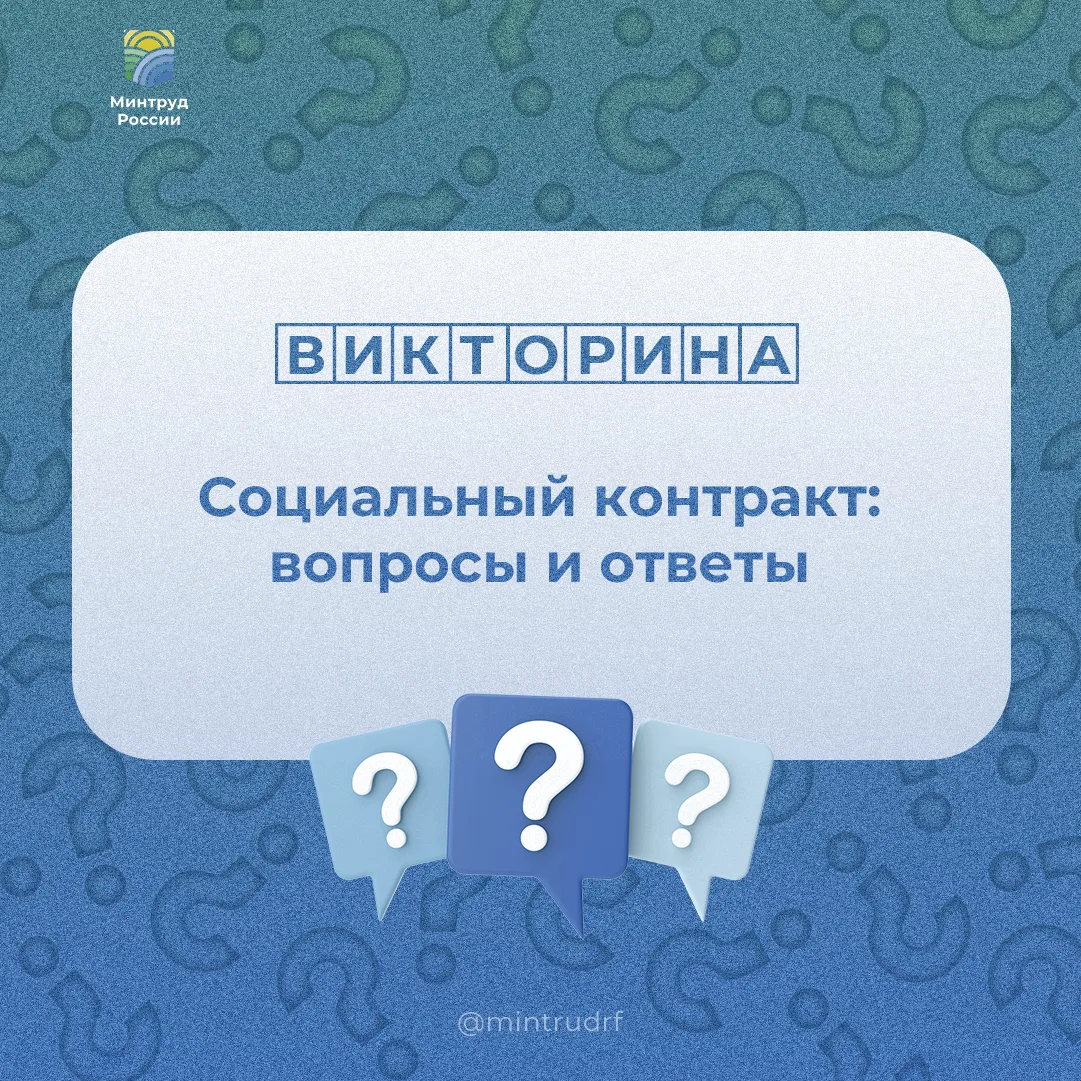 Сегодня в #минтруд_викторина о социальном контракте