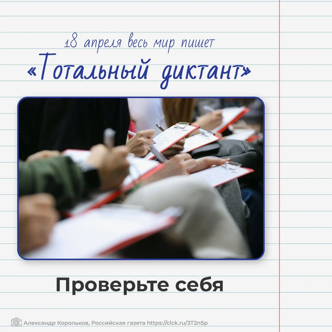 В субботу по всему миру в 23-й раз пройдёт «Тотальный диктант»