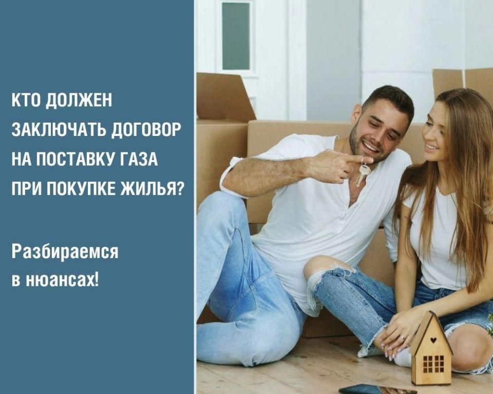 Крымгазсети: После покупки дома или квартиры с газом важно помнить: договор на поставку газа нужно оформить на нового собственника