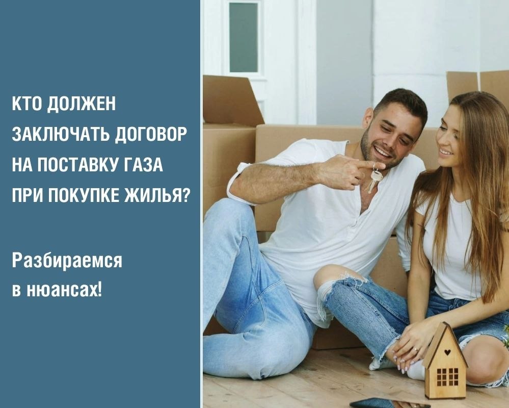 Крымгазсети: После покупки дома или квартиры с газом важно помнить: договор на поставку газа нужно оформить на нового собственника
