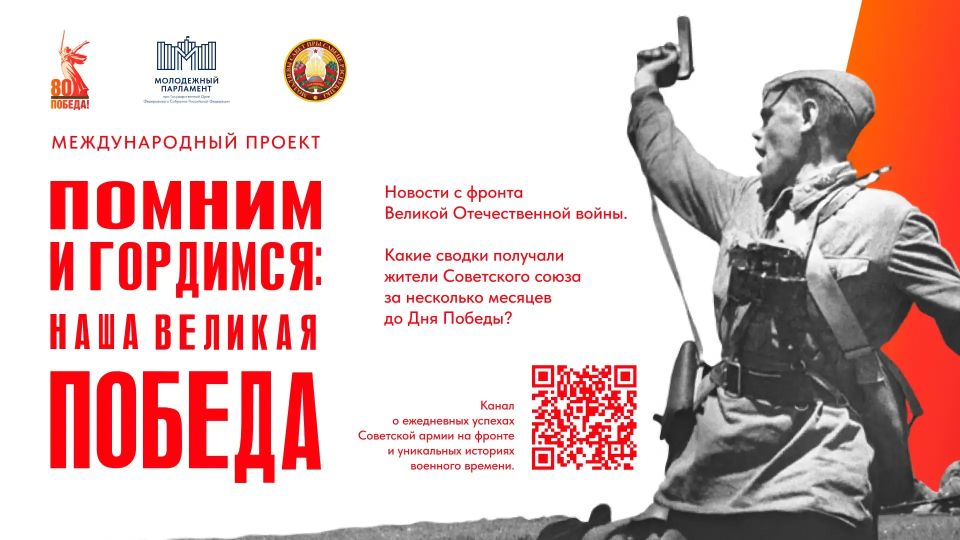 Присоединяйтесь к Международному проекту «Помним и гордимся: наша Великая Победа»!