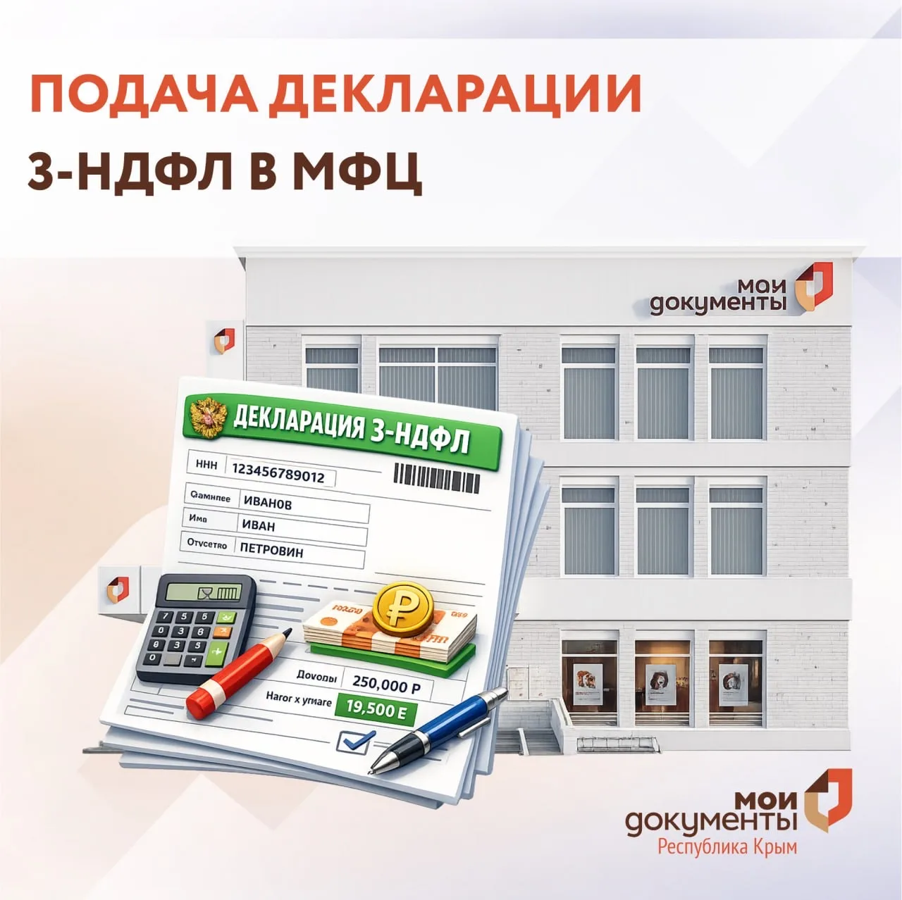 Антон Кравец: Подача декларации 3-НДФЛ в МФЦ