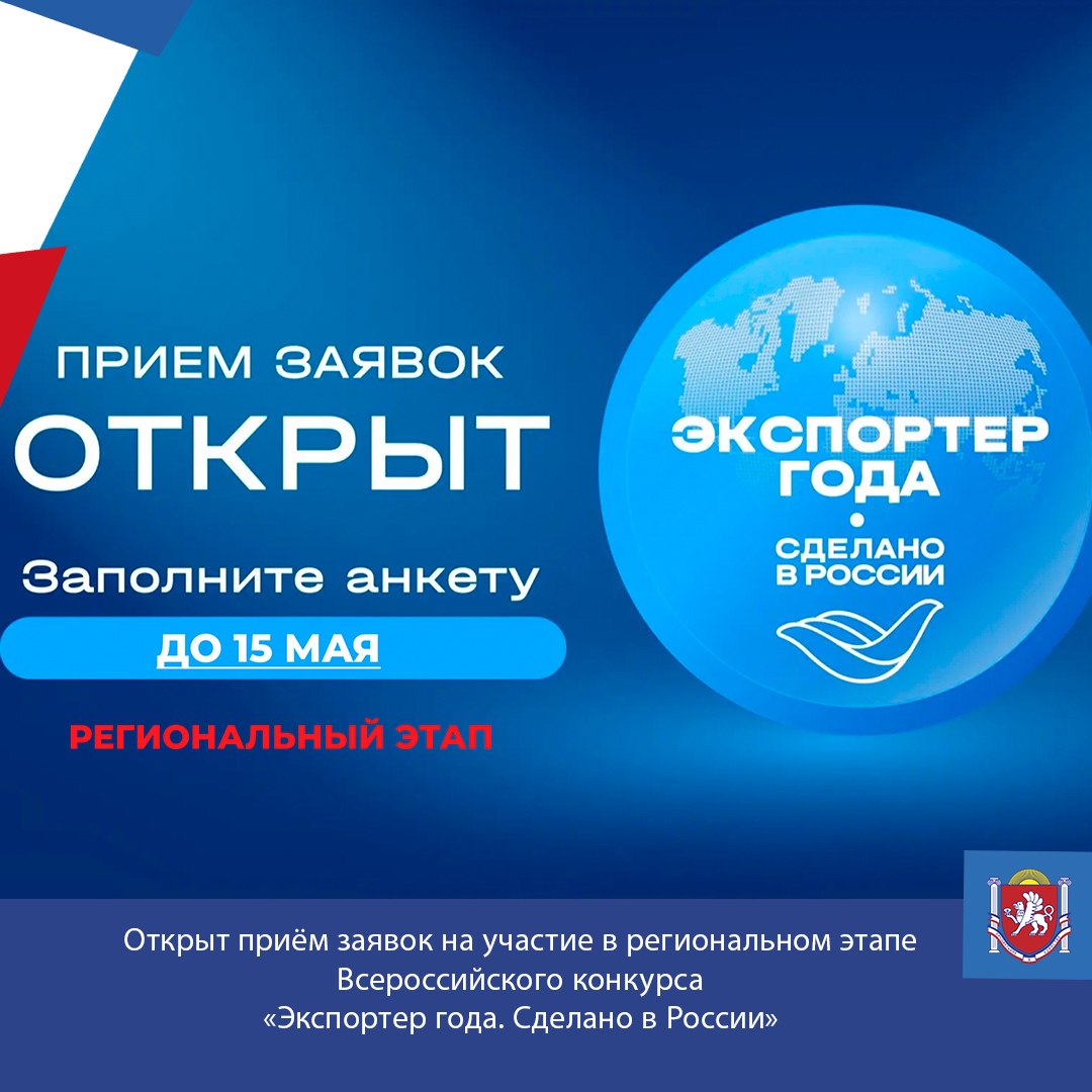 Открыт приём заявок на участие в региональном этапе Всероссийского конкурса «Экспортер года. Сделано в России»