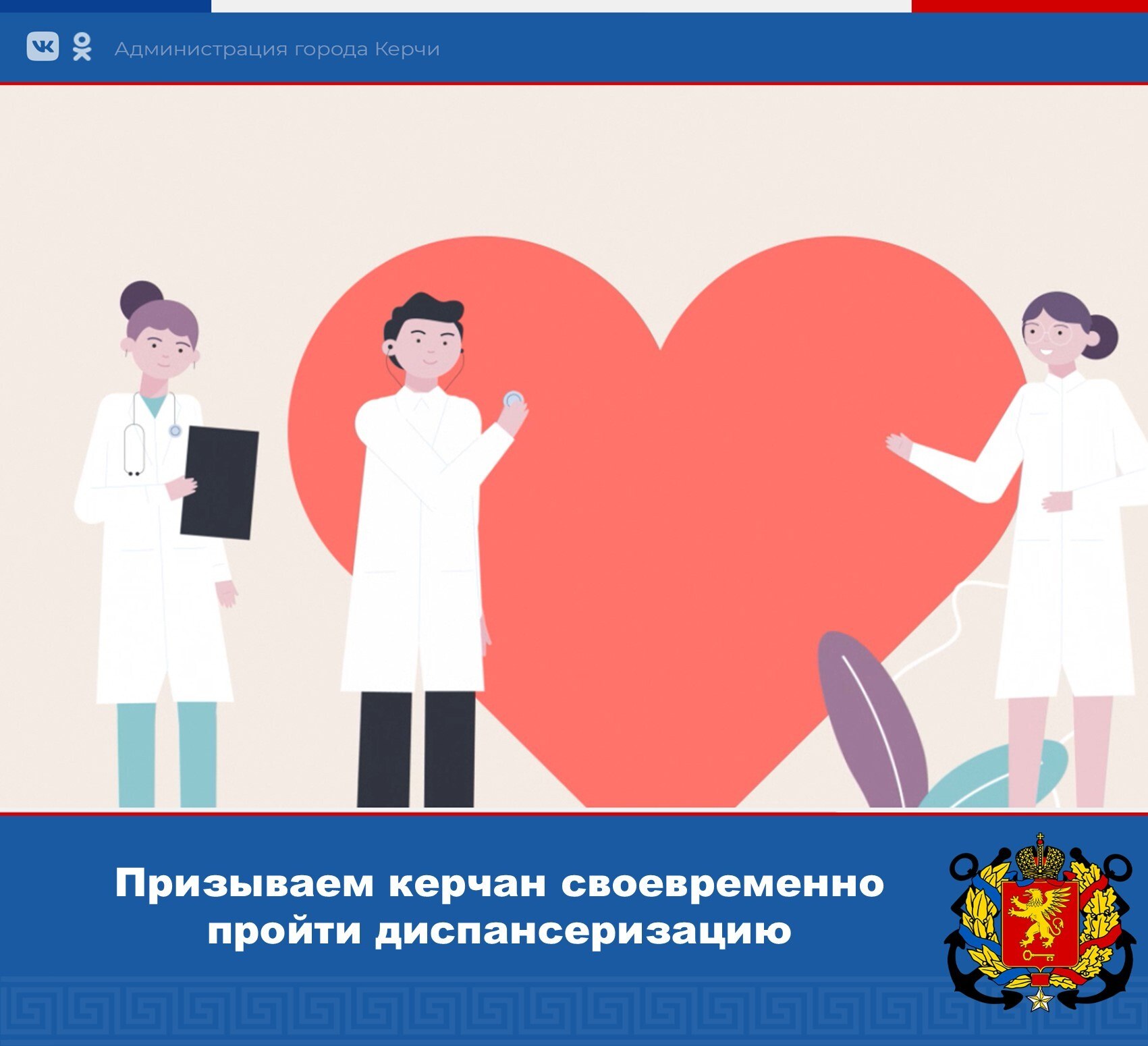 С целью своевременного выявления заболеваний призываем жителей Керчи своевременно пройти диспансеризацию в прикрепленных учреждениях здравоохранения