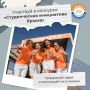 Дорогие друзья!. Осталось 2 недели для подготовки к ежегодному республиканскому конкурсу «Студенческая инициатива Крыма»-2026, где идеи студентов превращаются в реальные проекты