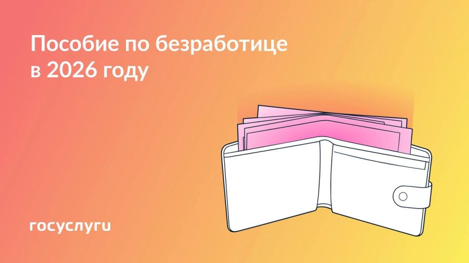 Юрий Нимченко: Размер пособия для безработных в 2026 году