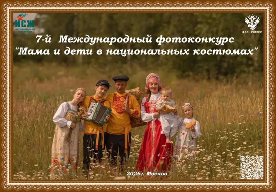 Продолжается прием заявок на Международный фотоконкурс «Мама и дети в национальных костюмах»