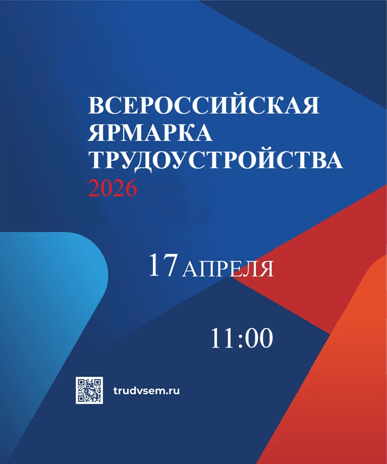 Уважаемые работодатели и соискатели! Приглашаем вас стать участниками регионального этапа Всероссийской ярмарки трудоустройства "Работа России