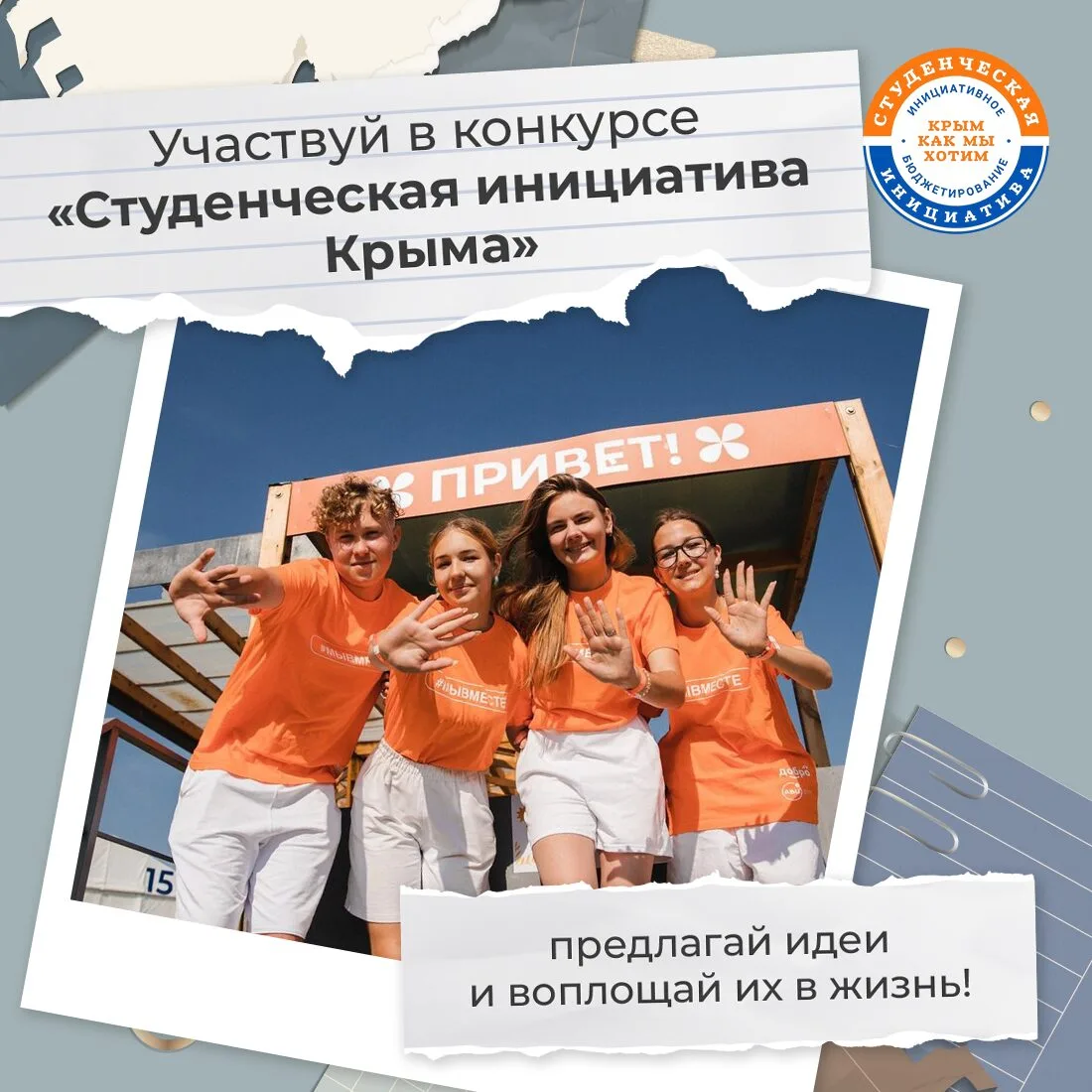 Дорогие друзья!. Осталось 2 недели для подготовки к ежегодному республиканскому конкурсу «Студенческая инициатива Крыма»-2026, где идеи студентов превращаются в реальные проекты