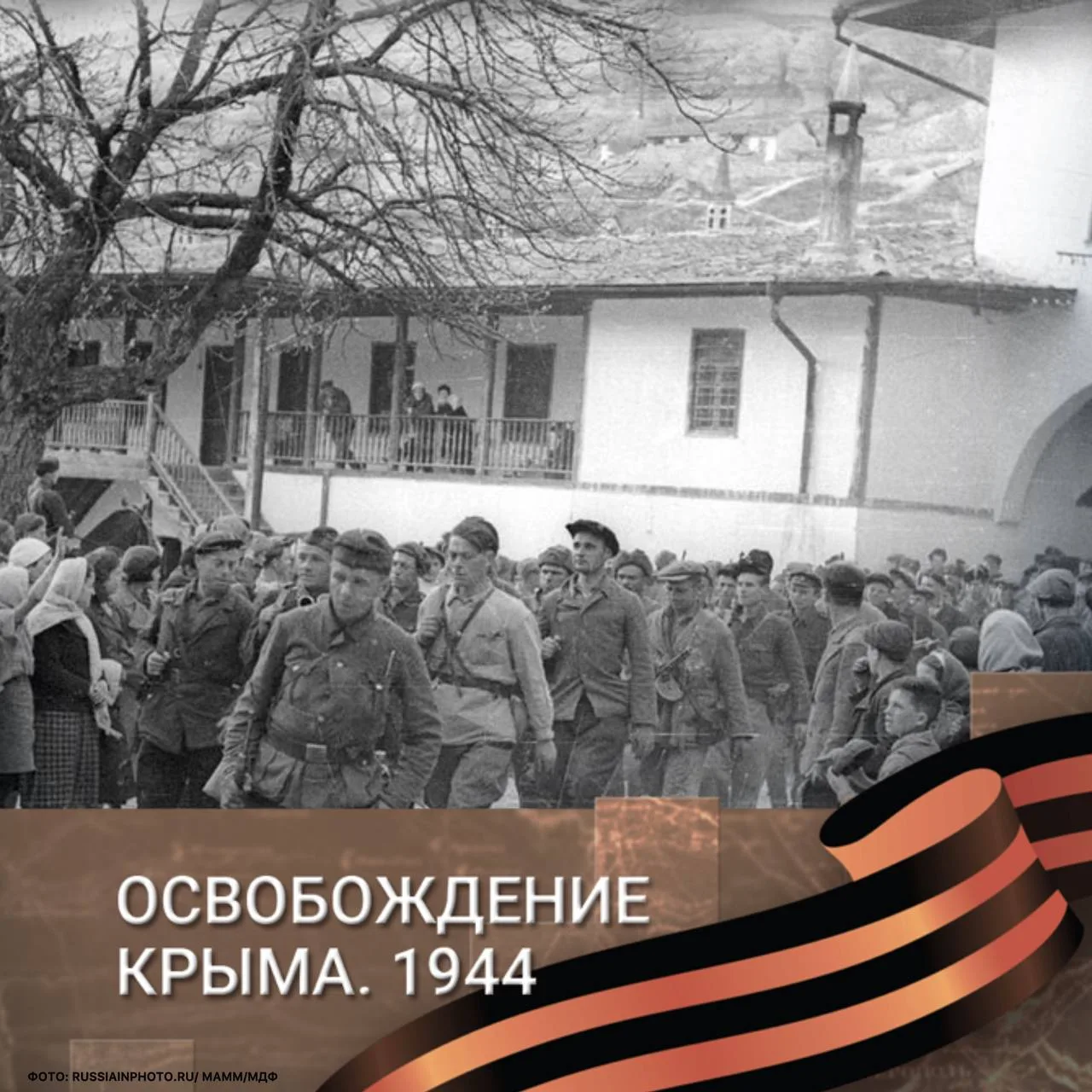 82 года назад советские войска освободили Бахчисарай и Судак от немецко-фашистских захватчиков 82 года назад советские войска освободили Бахчисарай и Судак от немецко-фашистских захватчиков
