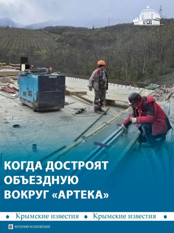 Строительство объездной дороги вокруг «Артека» планируют завершить к 1 июня