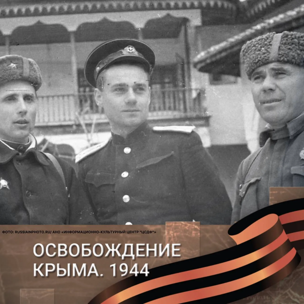 82 года назад советские войска освободили Бахчисарай и Судак от немецко-фашистских захватчиков